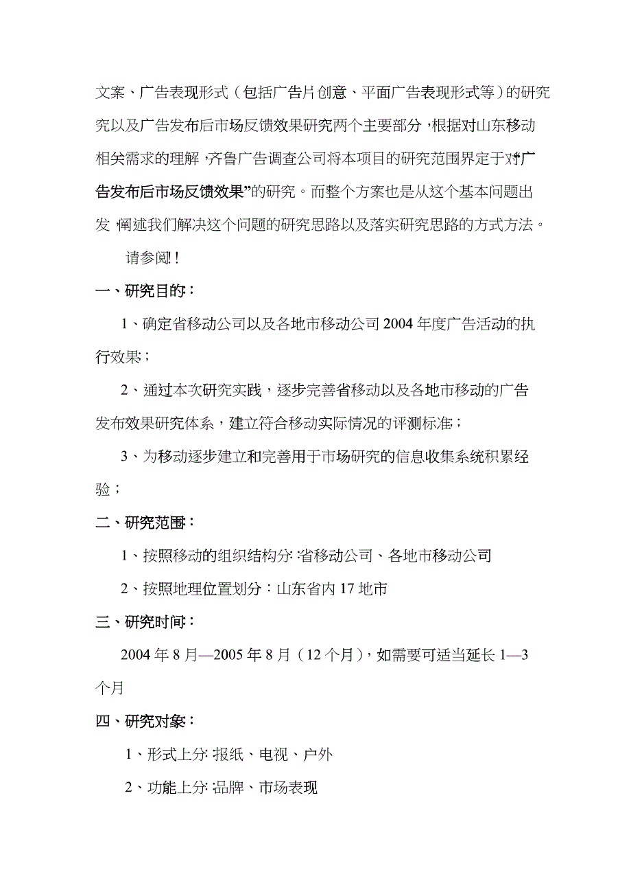 山东移动某年度广告效果研究方案_第2页