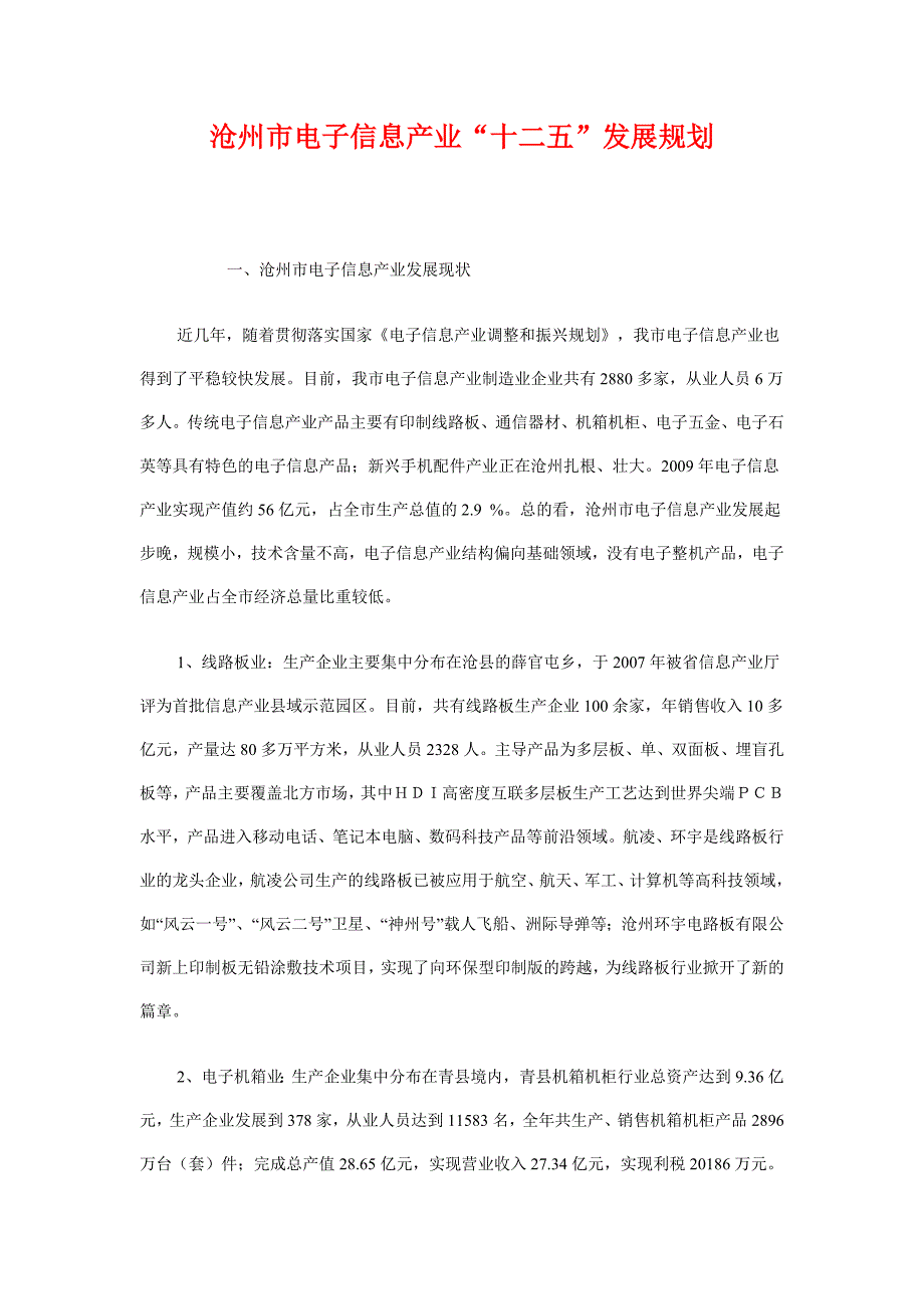 沧州市电子信息产业“十二五”发展规划_第1页