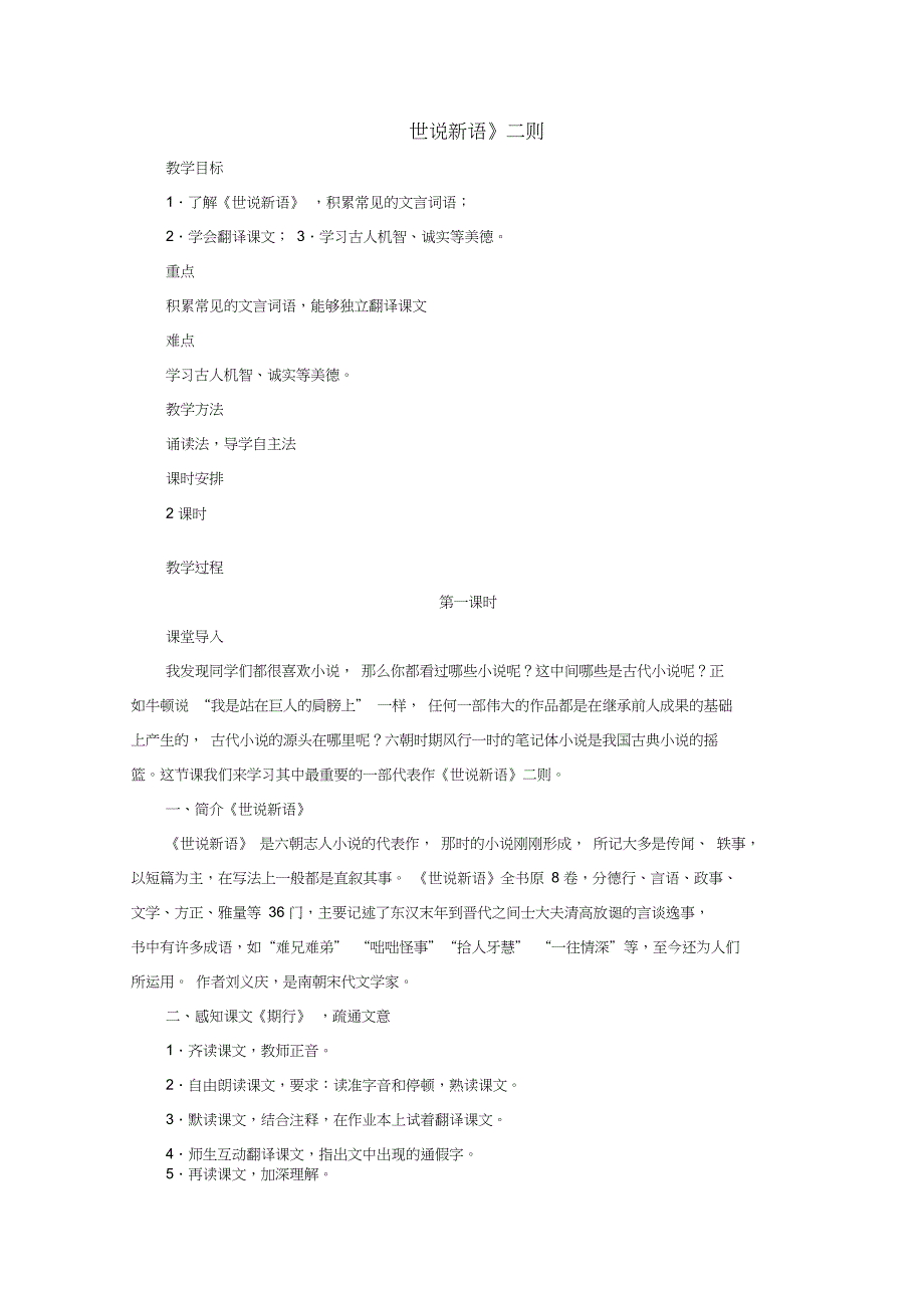 七年级语文上册19世说新语二则教学设计语文版_第1页