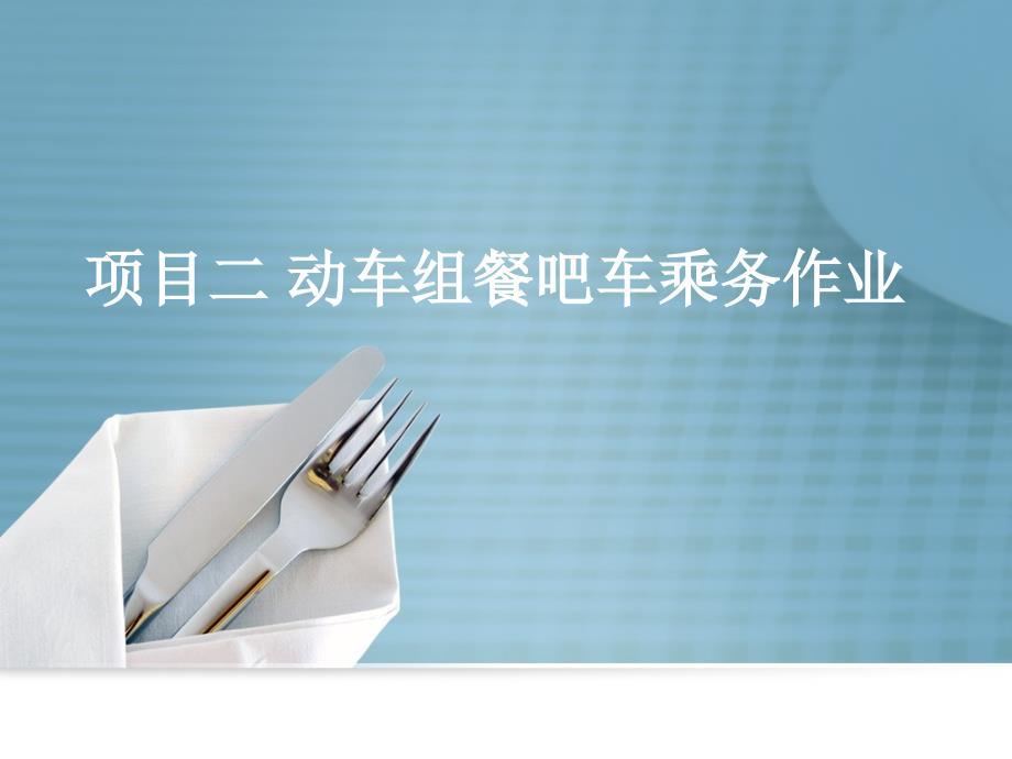 任务2-动车组列车餐饮作业