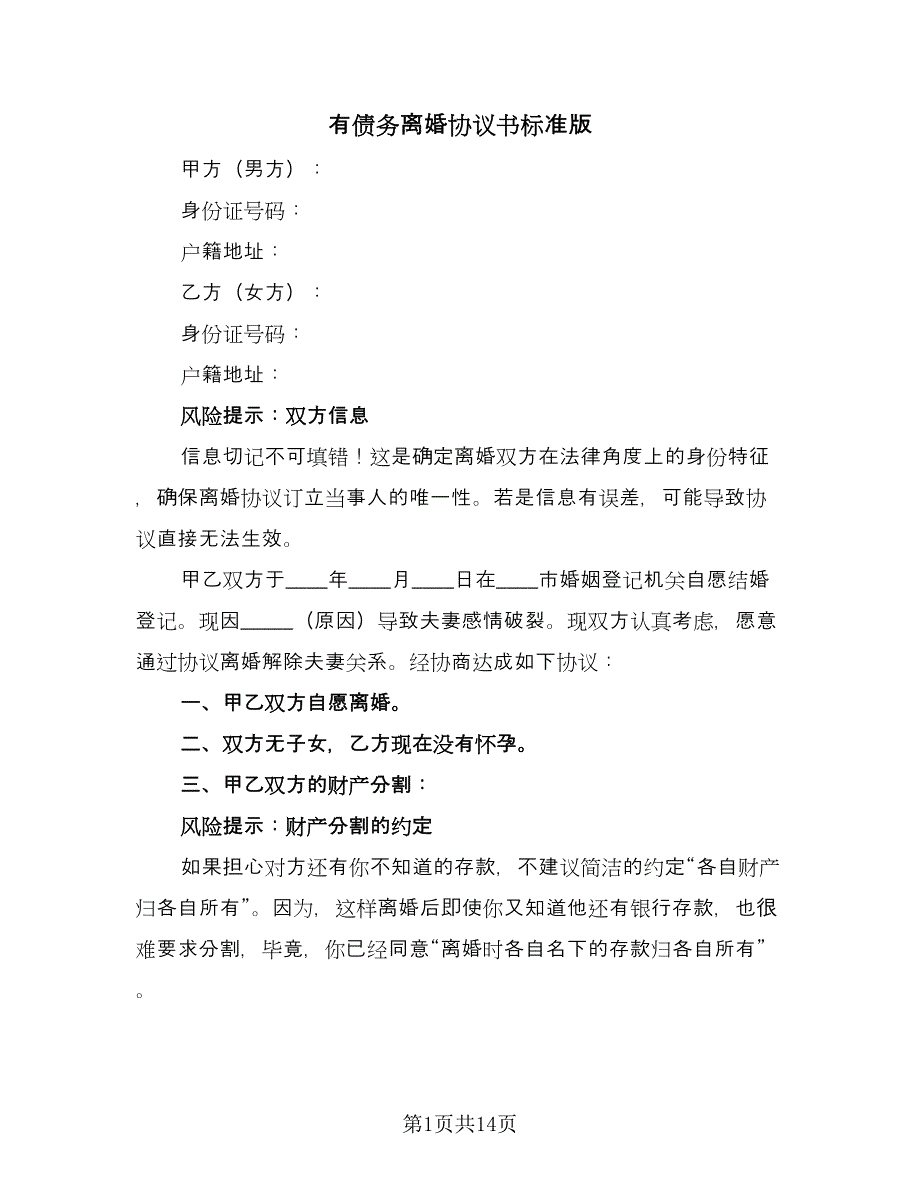 有债务离婚协议书标准版（六篇）.doc_第1页