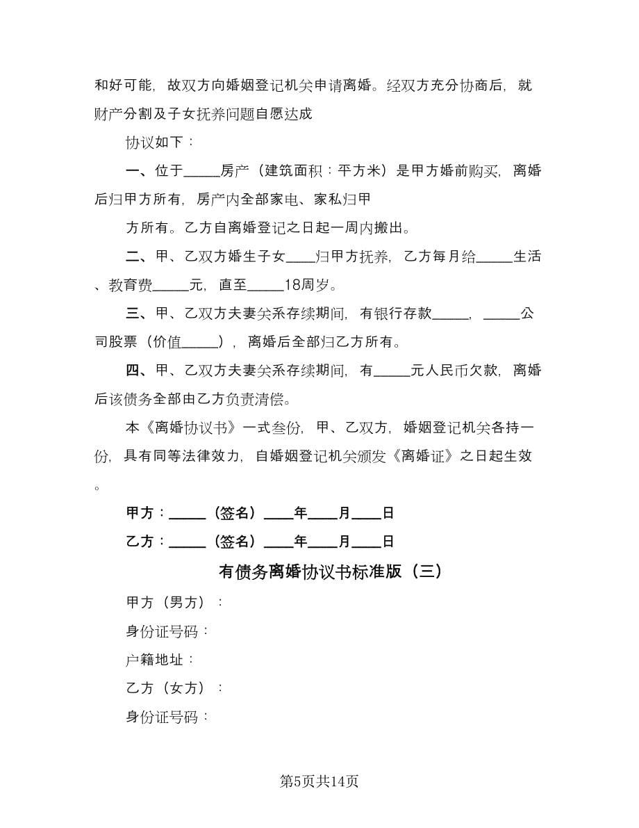 有债务离婚协议书标准版（六篇）.doc_第5页