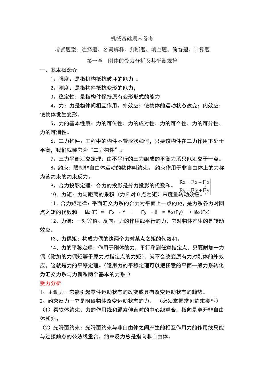 机械基础复习知识点总结43656_第1页