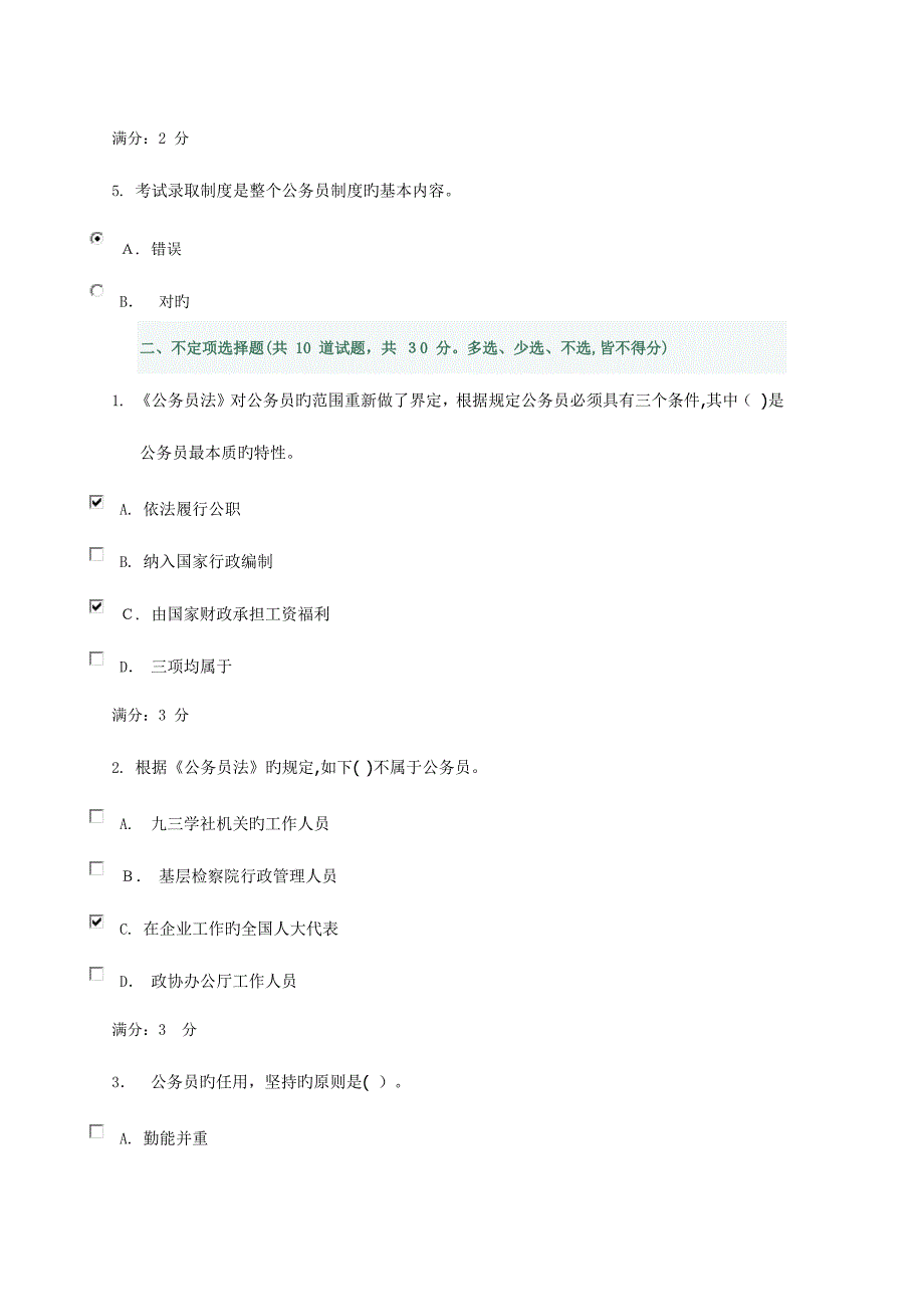 2023年重庆电大公务员制度讲座平时作业任务_第2页