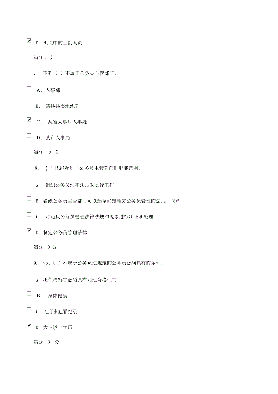 2023年重庆电大公务员制度讲座平时作业任务_第4页