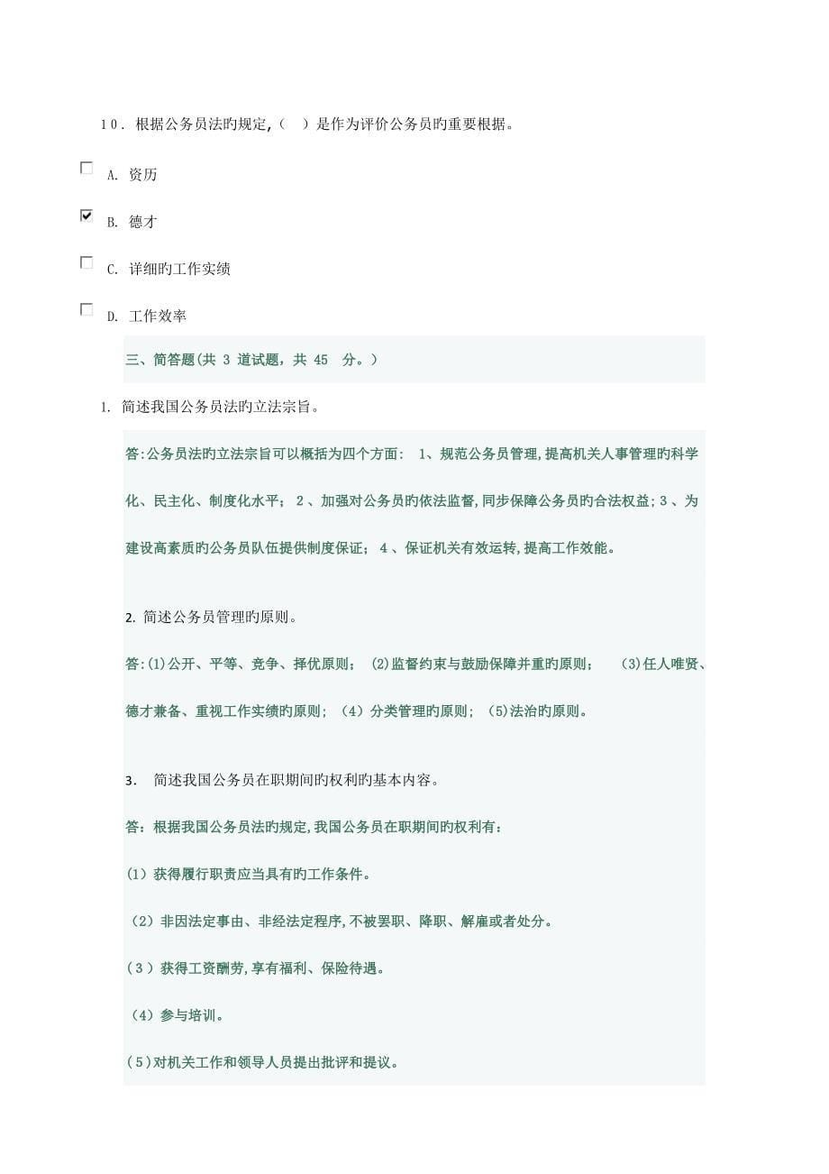 2023年重庆电大公务员制度讲座平时作业任务_第5页