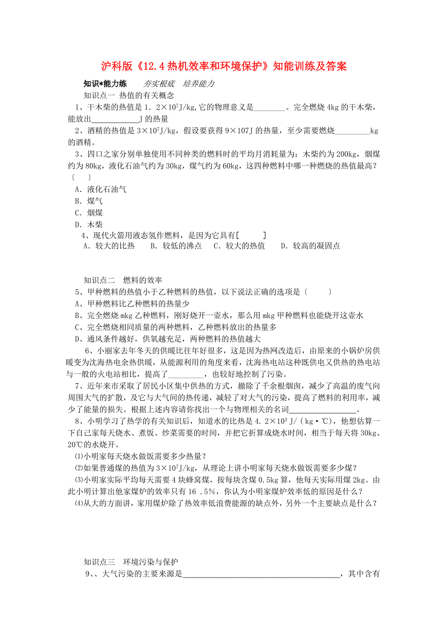 整理版沪科124热机效率和环境保护知能训练及答案_第1页