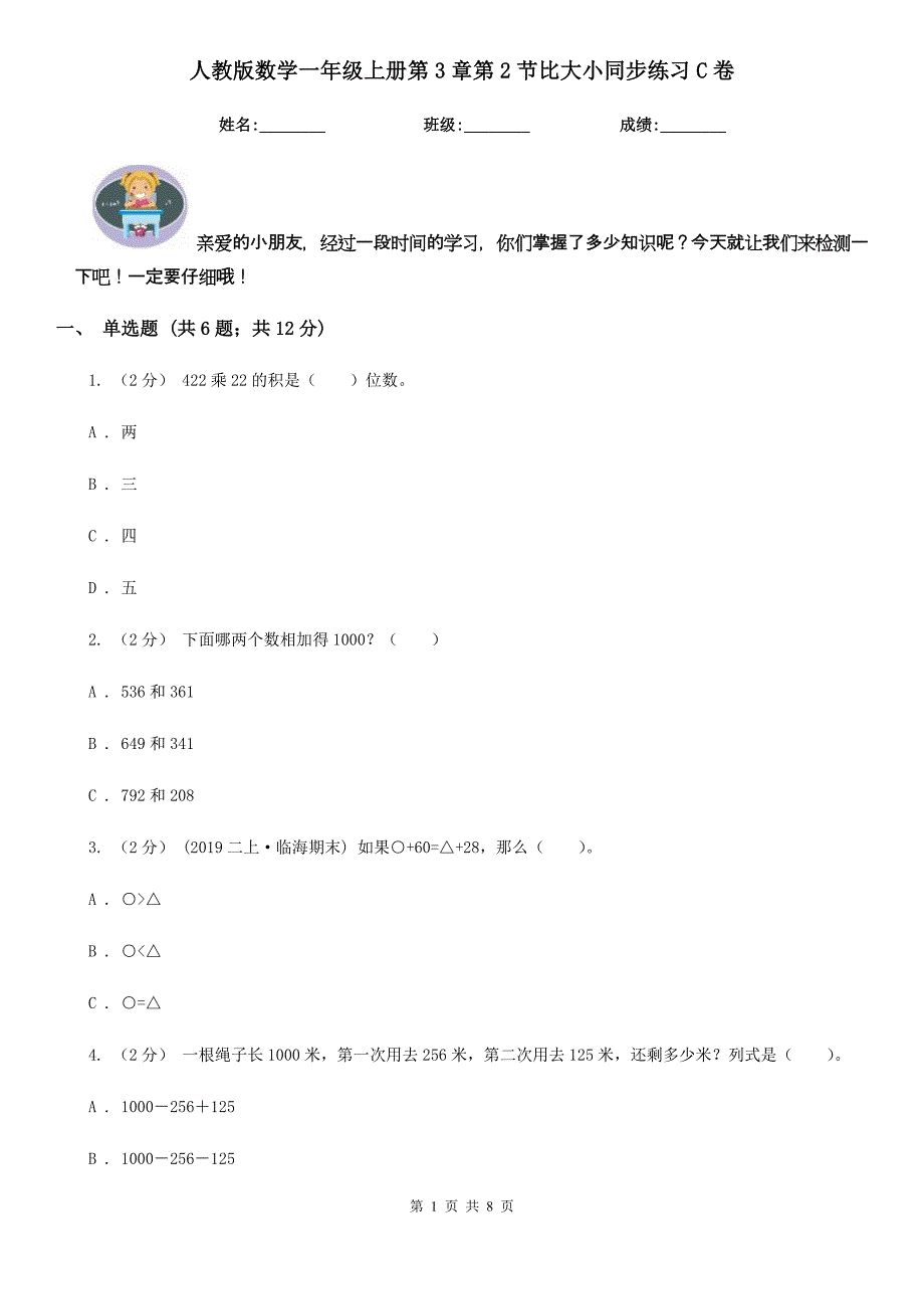 人教版数学一年级上册第3章第2节比大小同步练习C卷_第1页