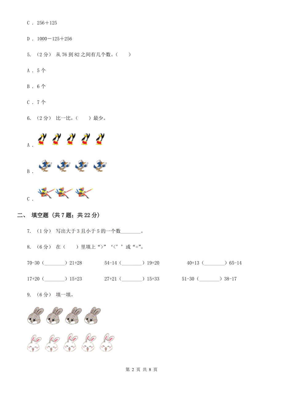 人教版数学一年级上册第3章第2节比大小同步练习C卷_第2页