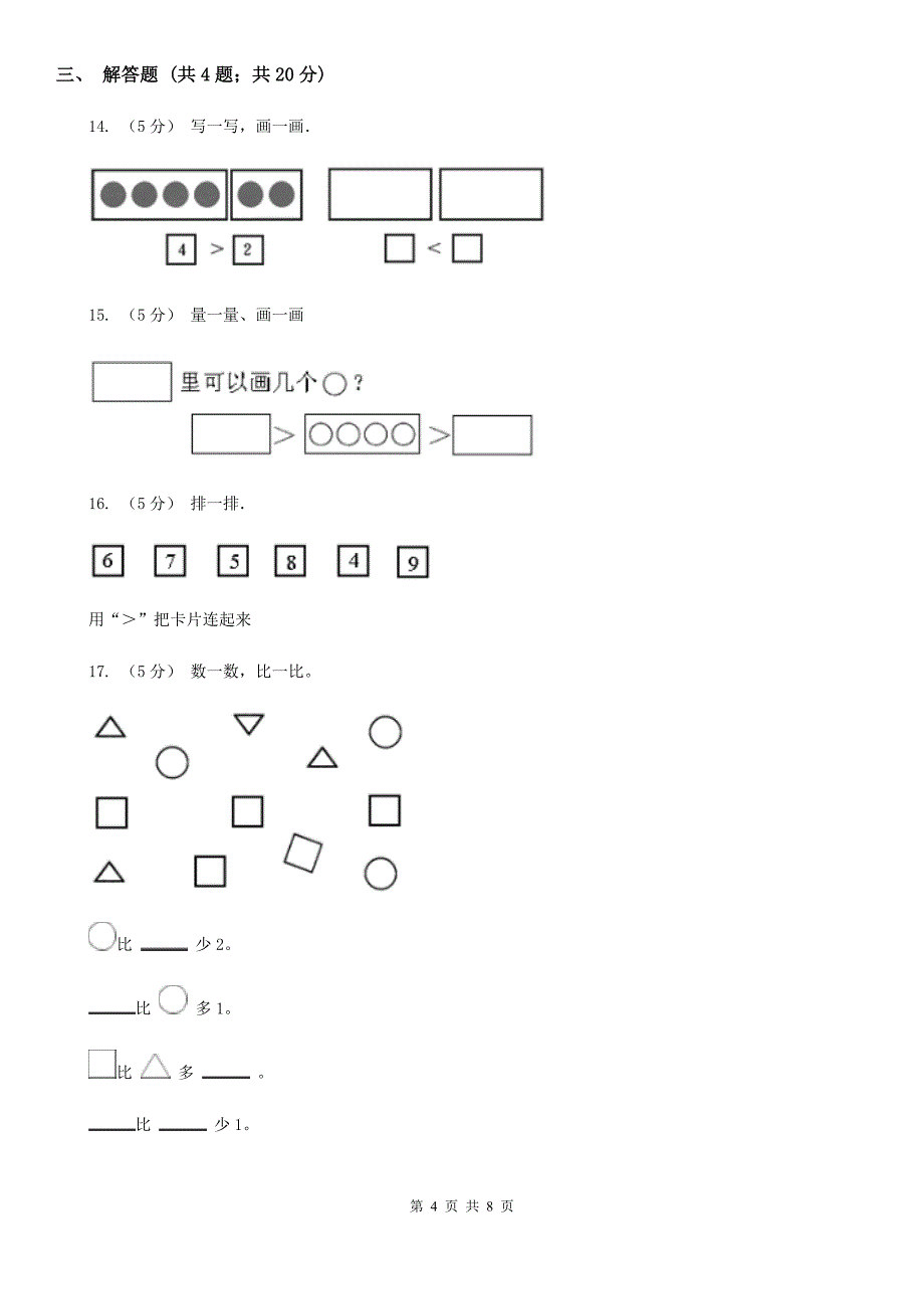 人教版数学一年级上册第3章第2节比大小同步练习C卷_第4页