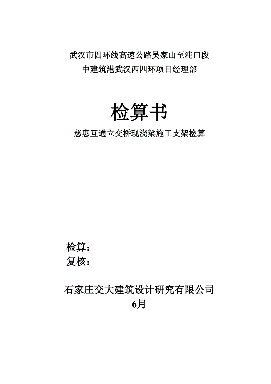 慈惠互通立交桥现浇梁施工支架检算_第1页