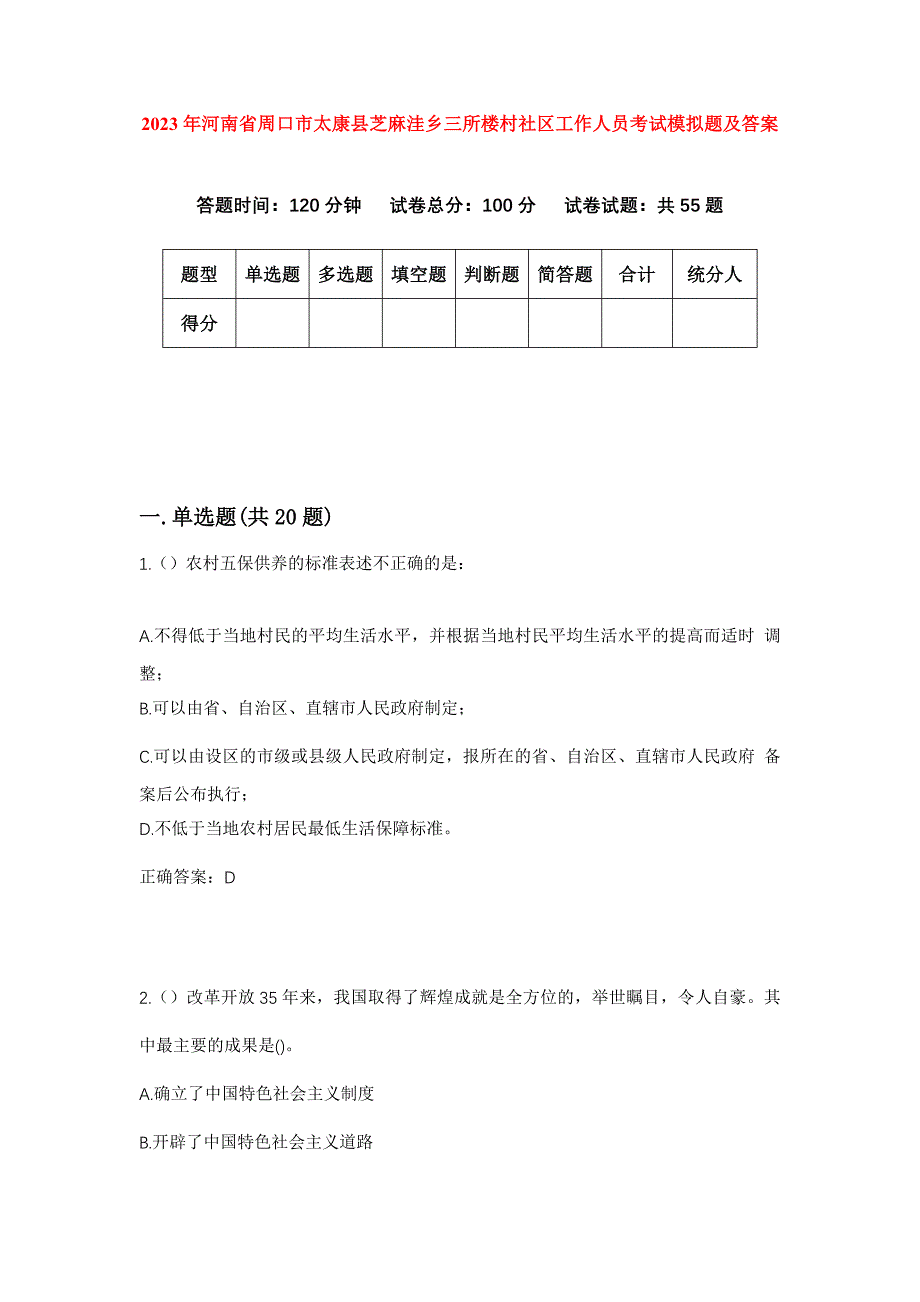 2023年河南省周口市太康县芝麻洼乡三所楼村社区工作人员考试模拟题及答案_第1页