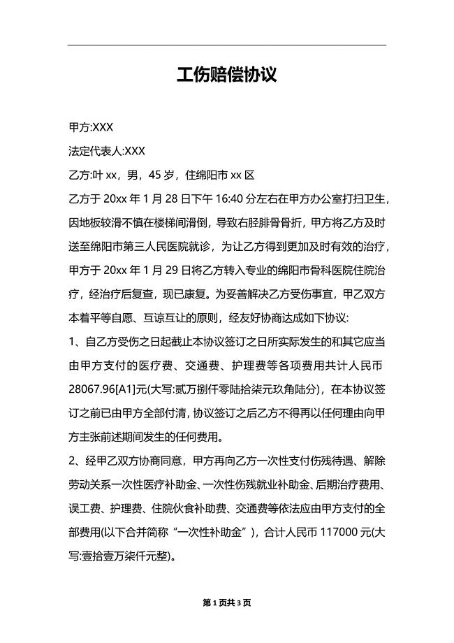 工伤赔偿协议_1.docx