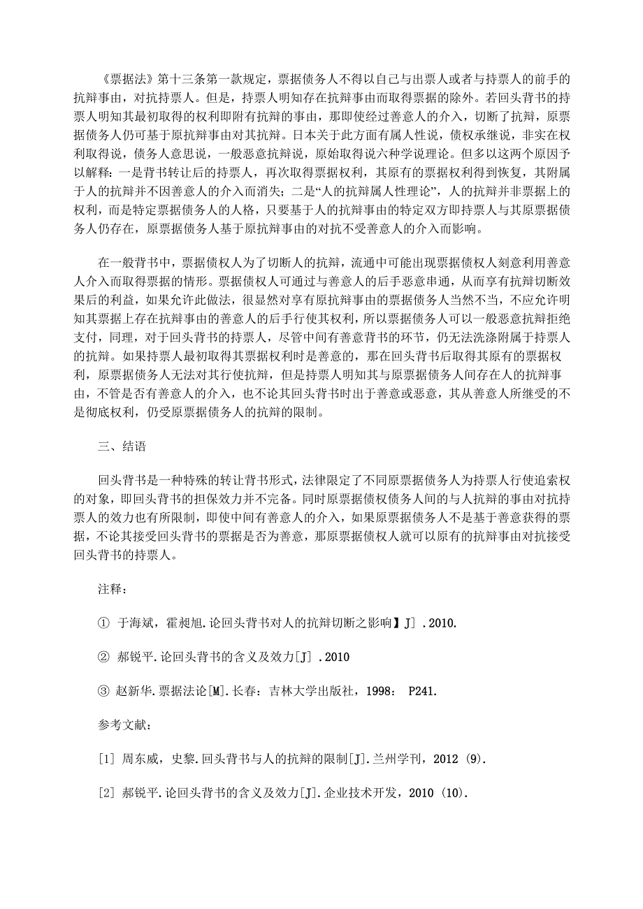 论回头背书的效力及与人抗辩的限制_第3页