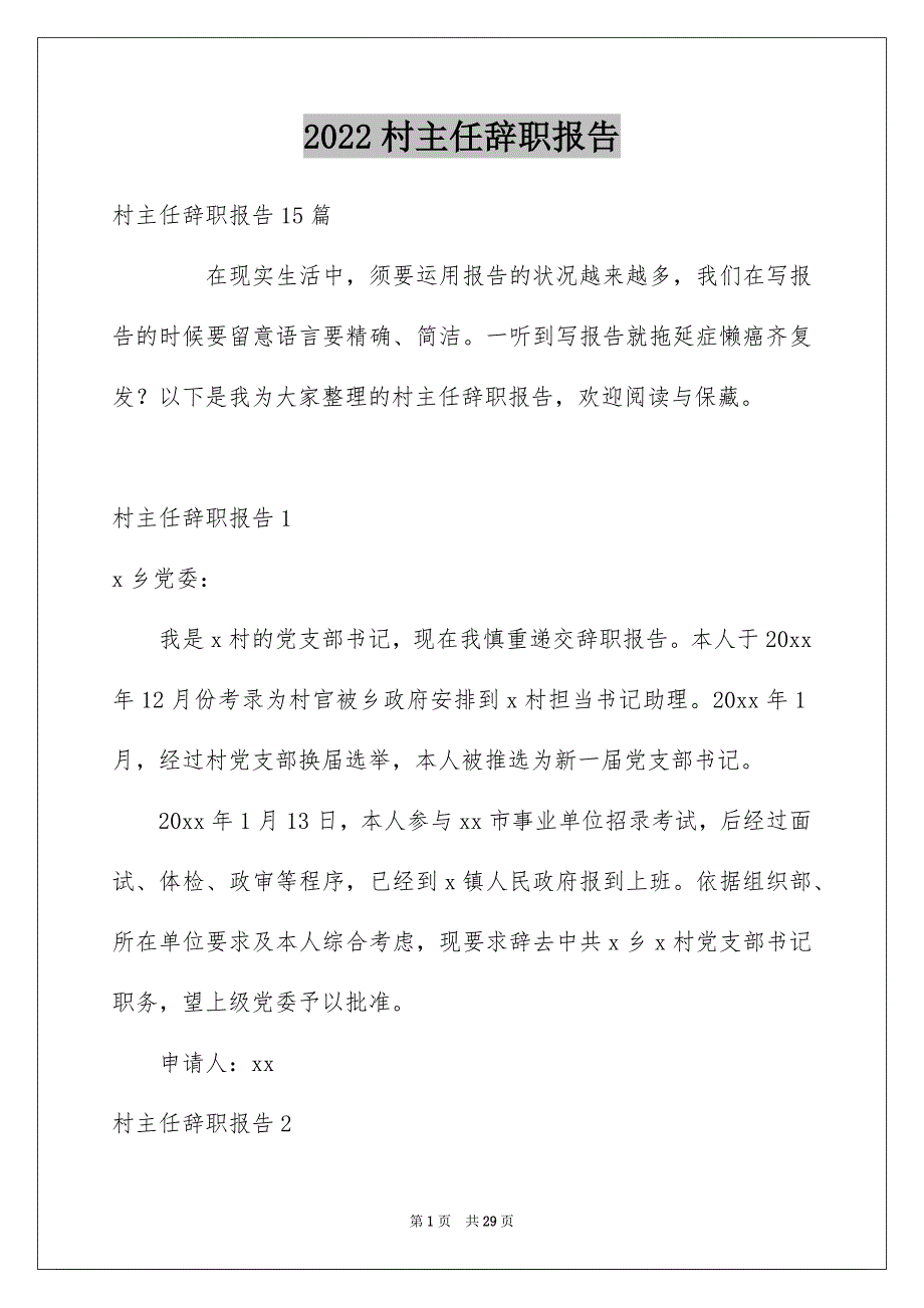 村主任辞职报告_第1页
