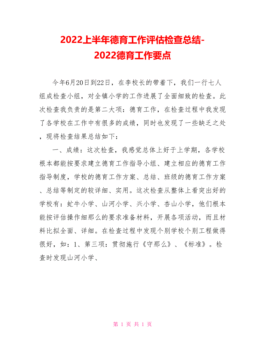 2022上半年德育工作评估检查总结2022德育工作要点_第1页