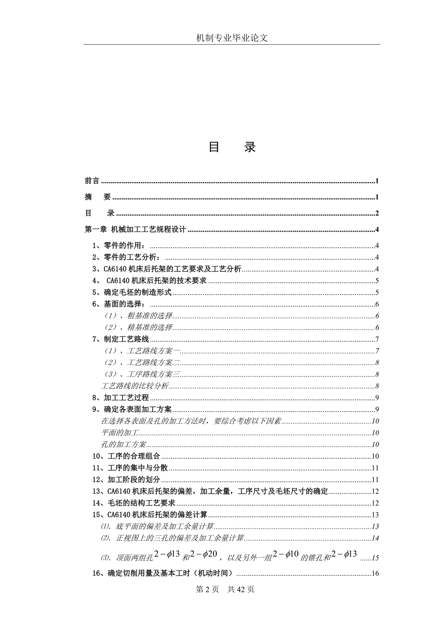 机械毕业设计（论文）-CA6140后托架铣底面夹具及零件数控编程设计【全套图纸】_第2页