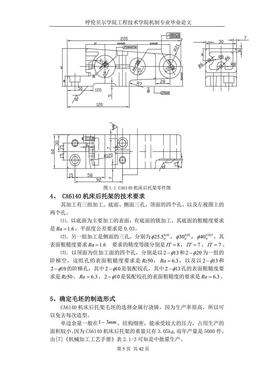 机械毕业设计（论文）-CA6140后托架铣底面夹具及零件数控编程设计【全套图纸】_第5页