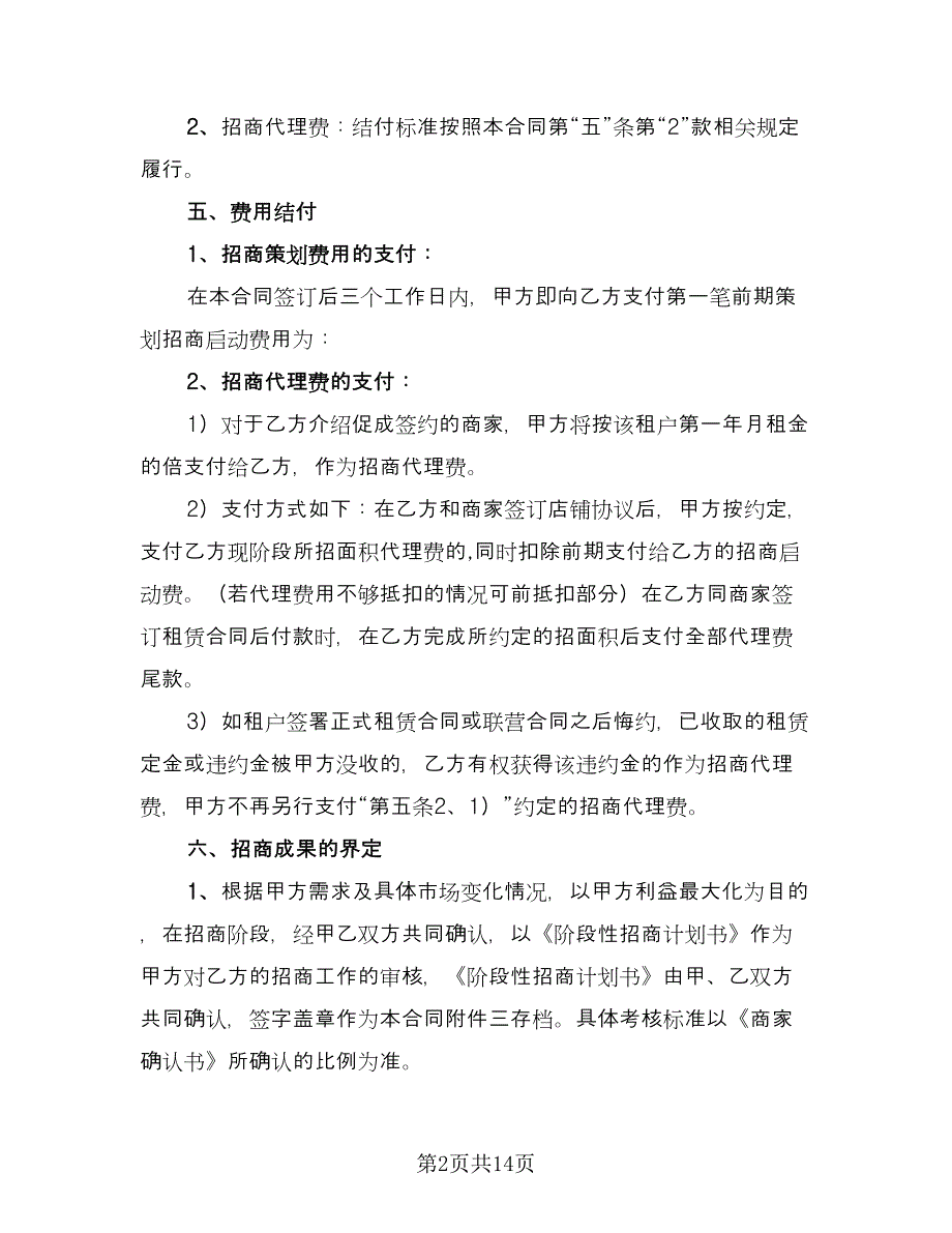 招商代理合同精选版（三篇）.doc_第2页