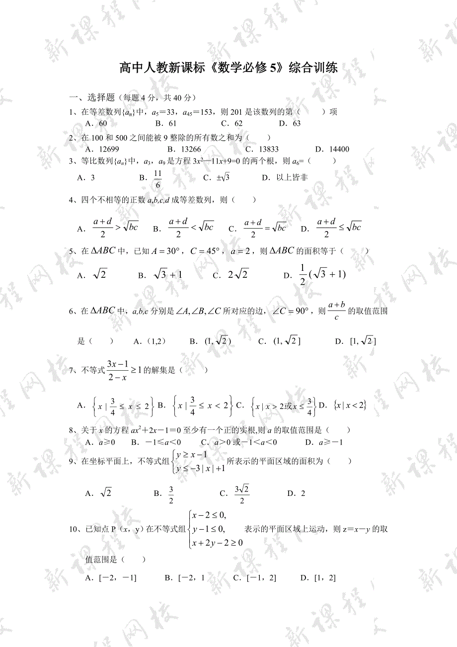 高中新课标数学必修综合测试题1_第1页