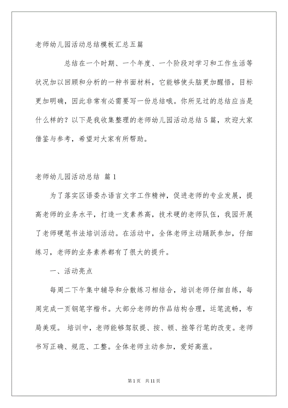 老师幼儿园活动总结模板汇总五篇_第1页