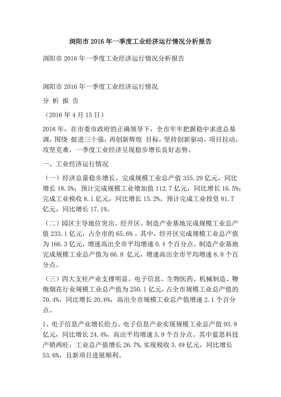 浏阳市一季度工业经济运行情况分析报告(最新版）_第1页