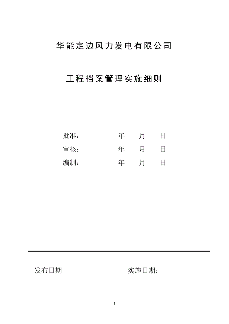 新能源发电有限公司工程档案移交管理细则_第1页