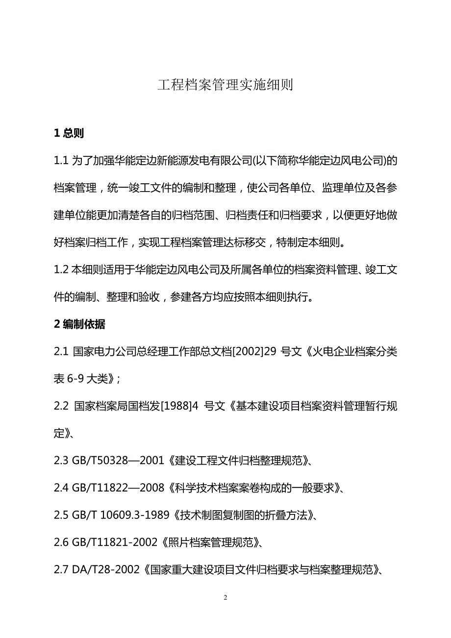 新能源发电有限公司工程档案移交管理细则_第2页