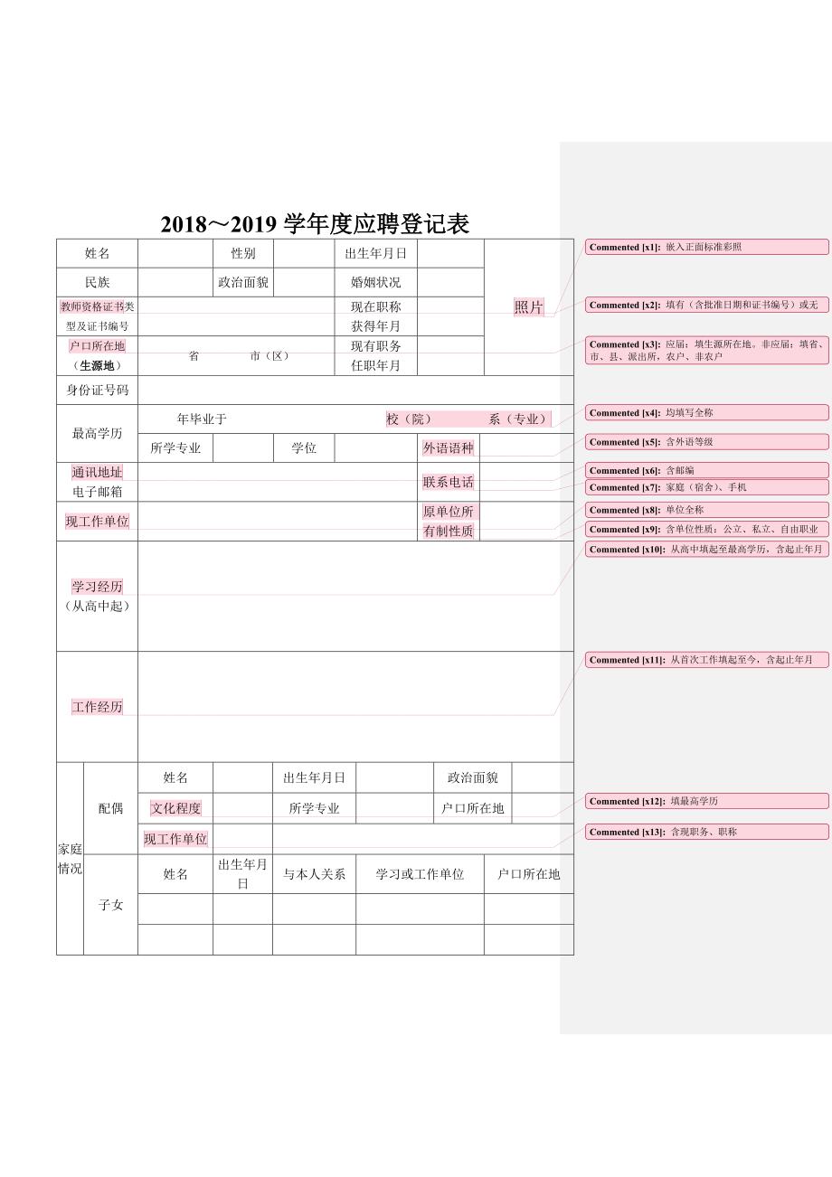 2018~2019学年度应聘登记表_第1页