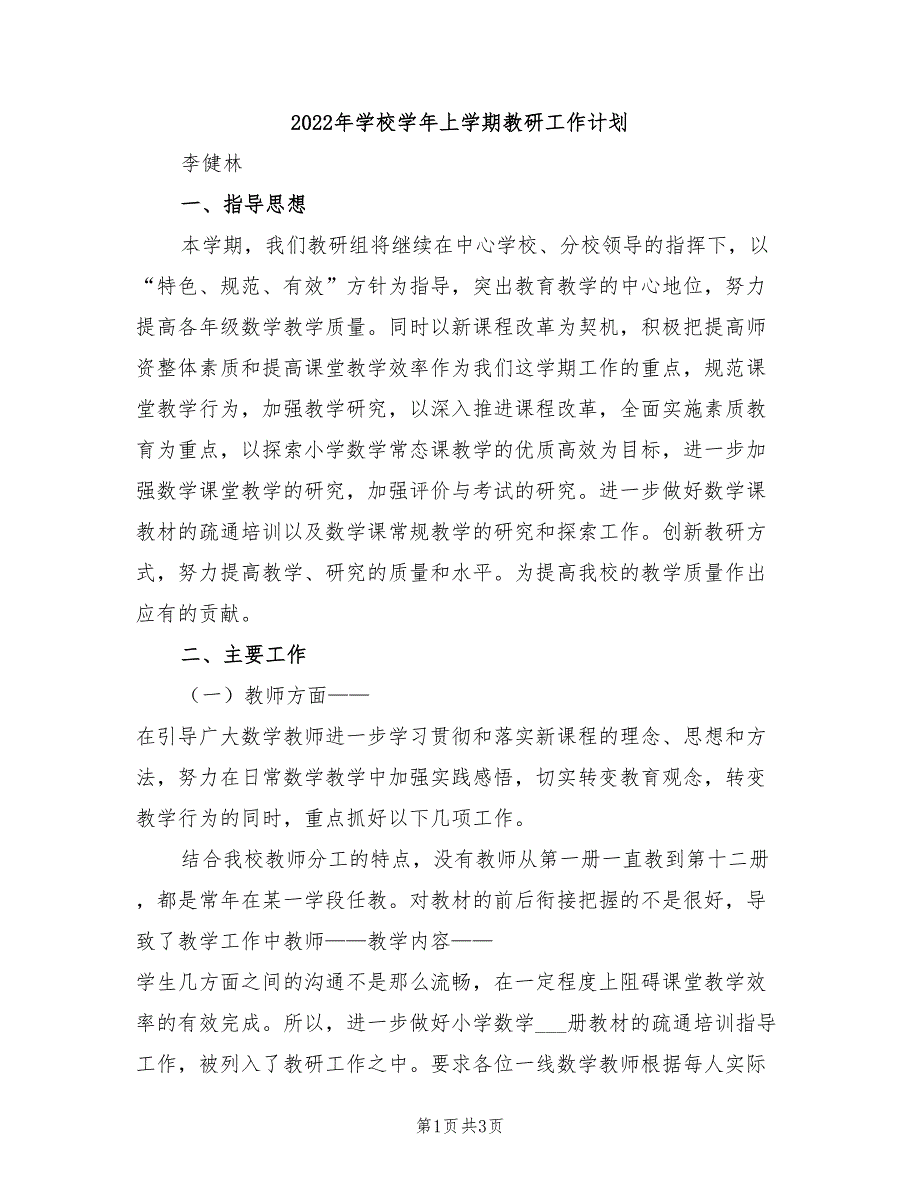 2022年学校学年上学期教研工作计划_第1页