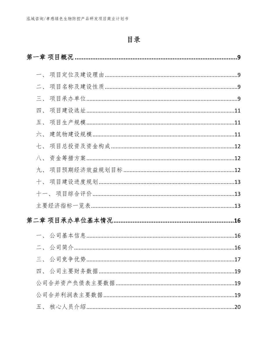 孝感绿色生物防控产品研发项目商业计划书_第2页