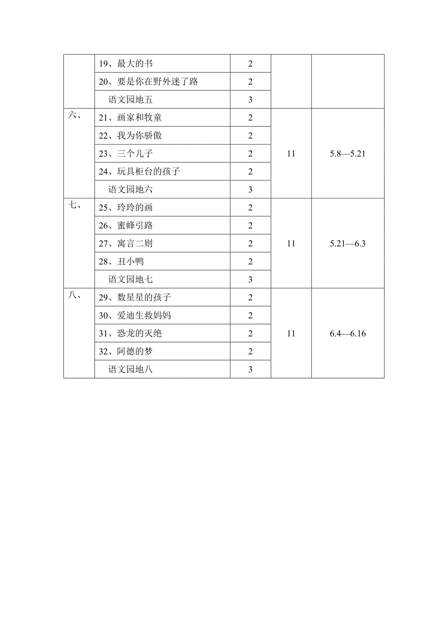 二下语文计划及进度yusi_第4页