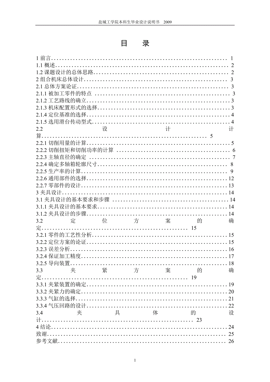 机械毕业设计（论文）-包缝机机座孔钻孔组合机床总体及夹具设计【全套图纸】_第1页