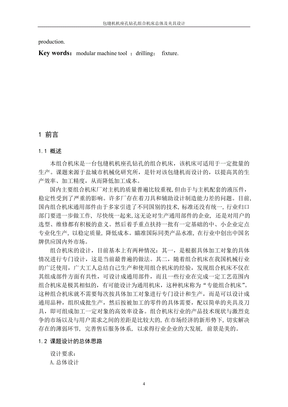 机械毕业设计（论文）-包缝机机座孔钻孔组合机床总体及夹具设计【全套图纸】_第4页