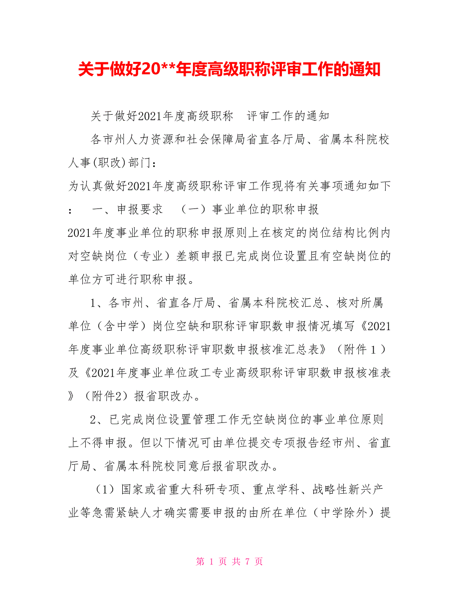 关于做好20-年度高级职称评审工作的通知.doc_第1页