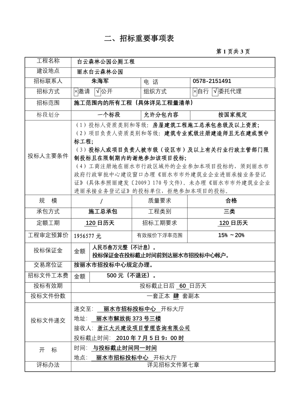 某公园公厕工程施工招标文件_第4页