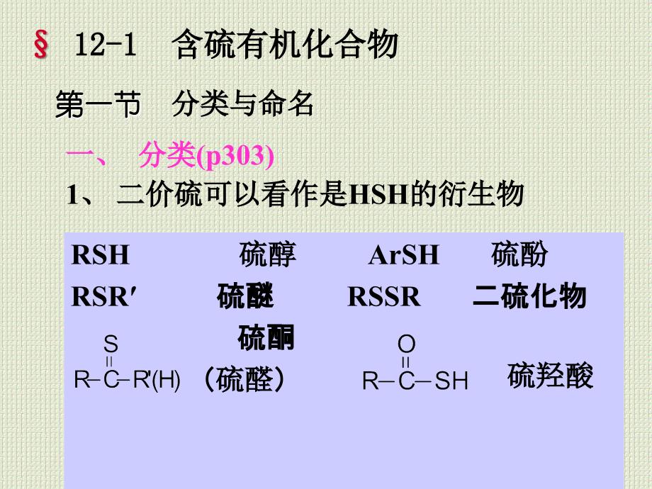 第十二章含硫和含磷有机化合物_第3页