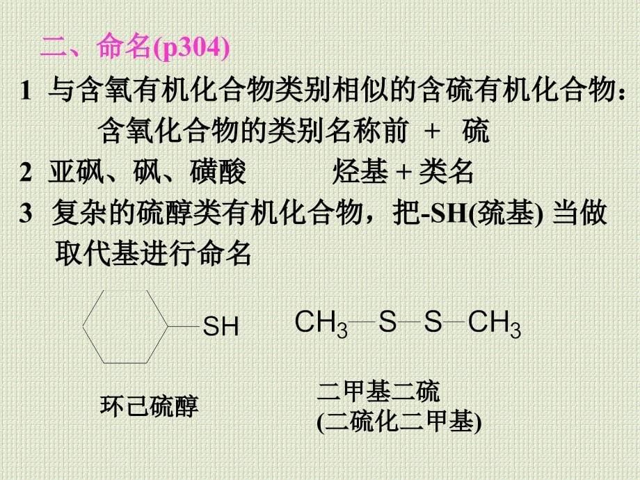 第十二章含硫和含磷有机化合物_第5页