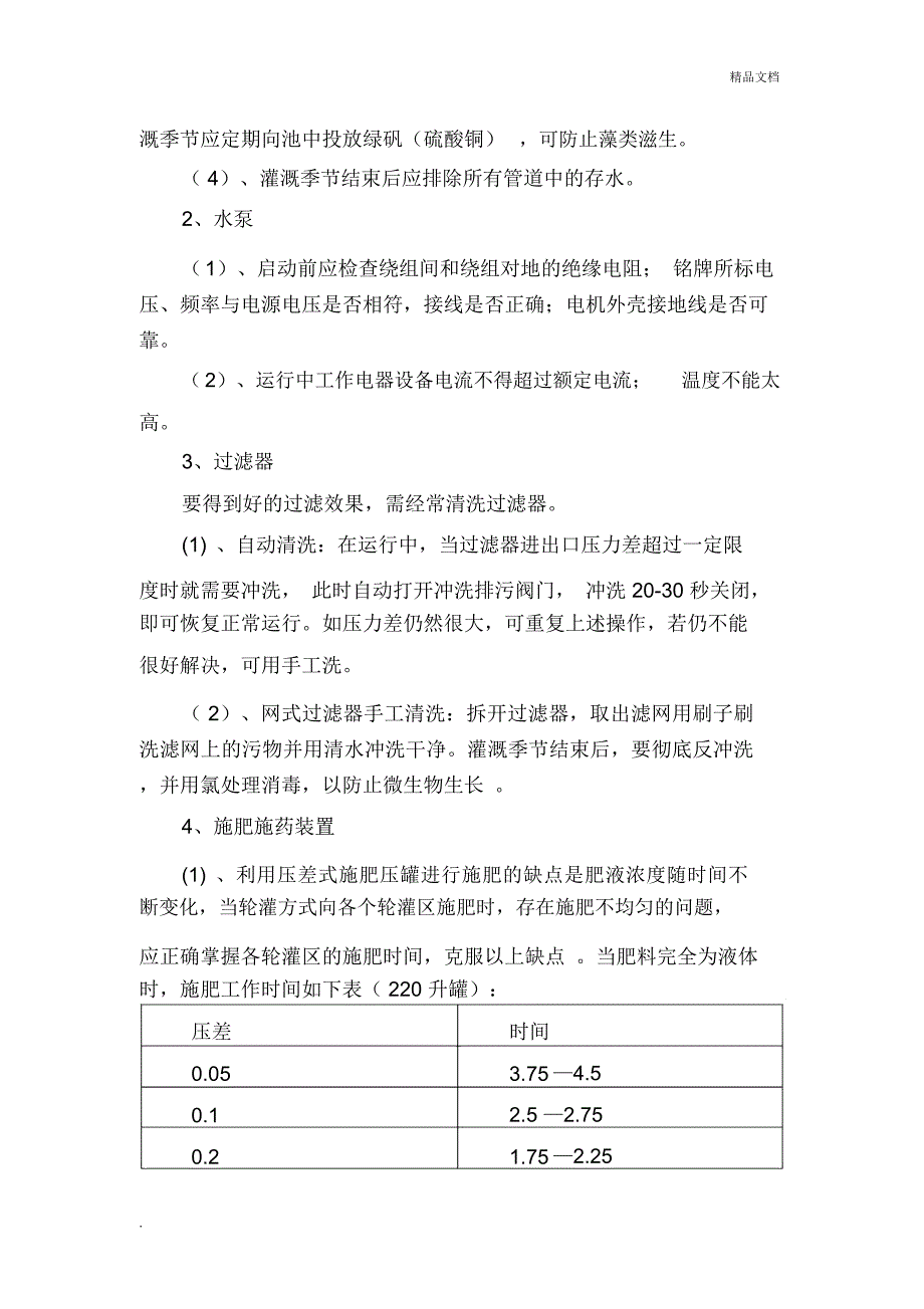 滴灌设施管理办法_第4页