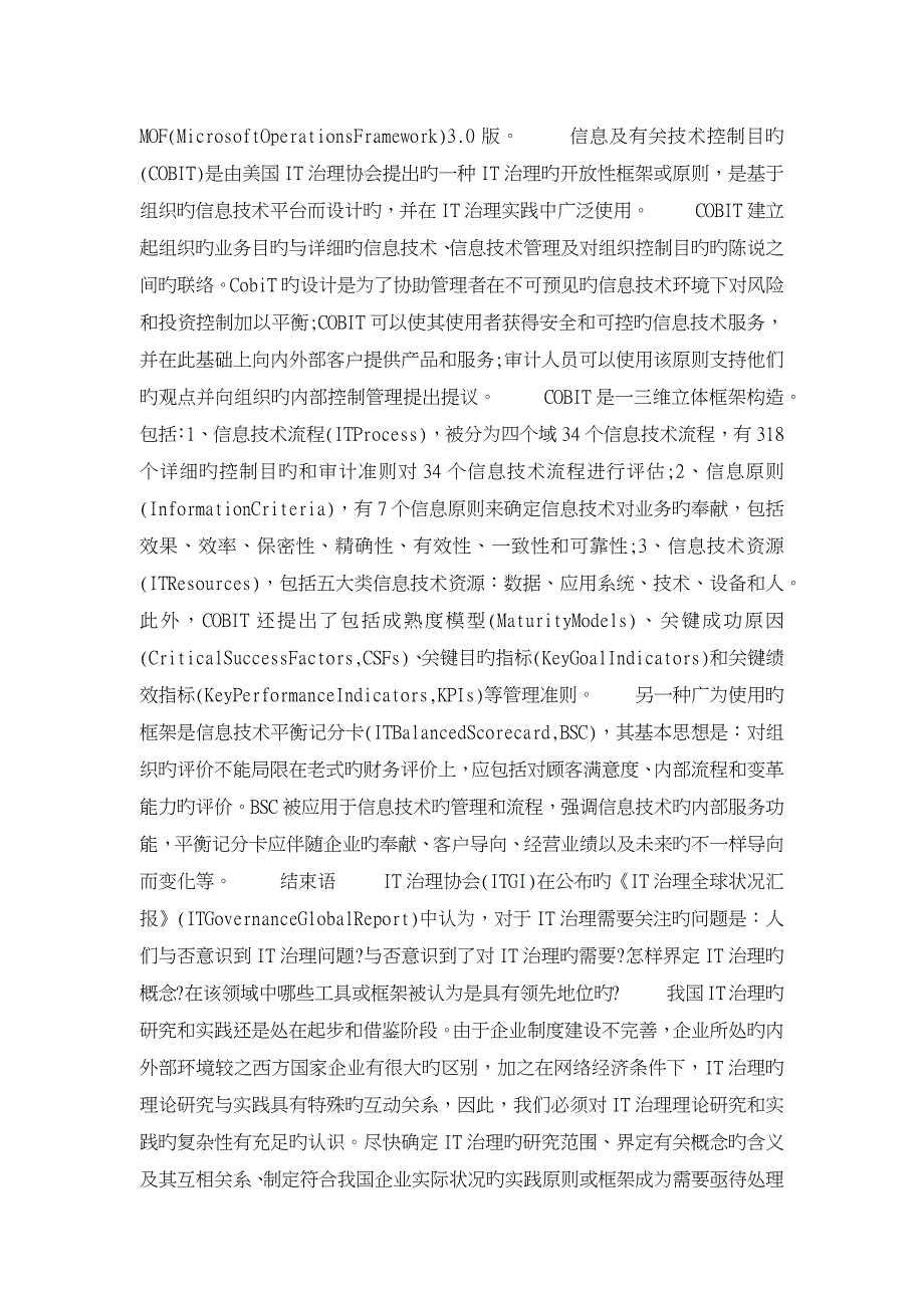 IT治理的研究现状与实践_第3页