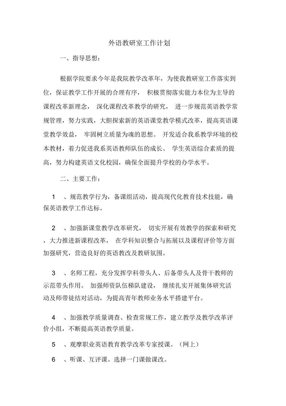 2020年外语教研室工作计划_第1页