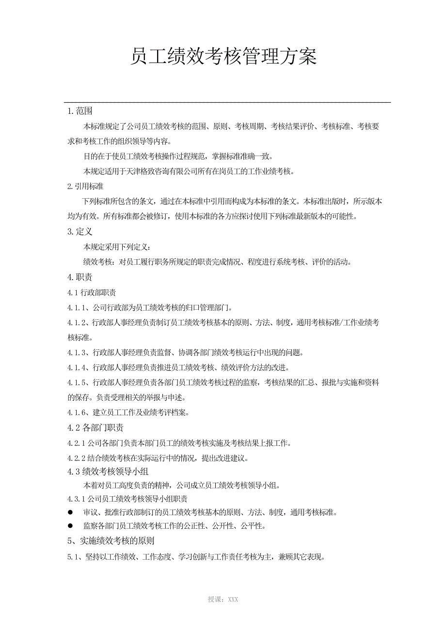 中介服务公司企业标准员工绩效考核管理规定_第3页