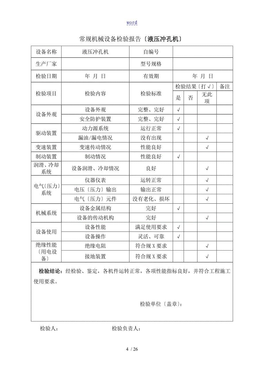 常规机械设备检验报告材料_第5页