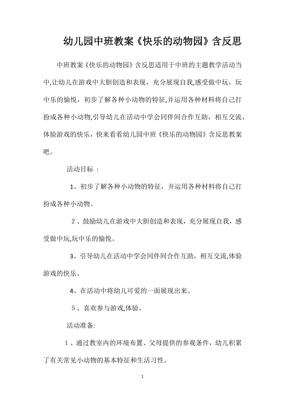 幼儿园中班教案快乐的动物园含反思_第1页