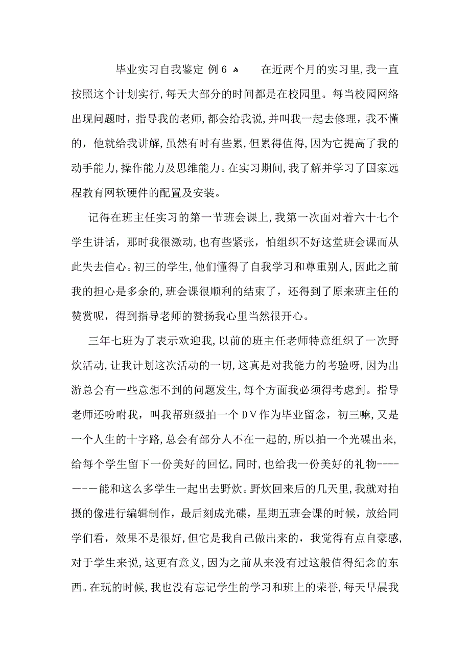 关于毕业实习自我鉴定模板锦集七篇_第4页