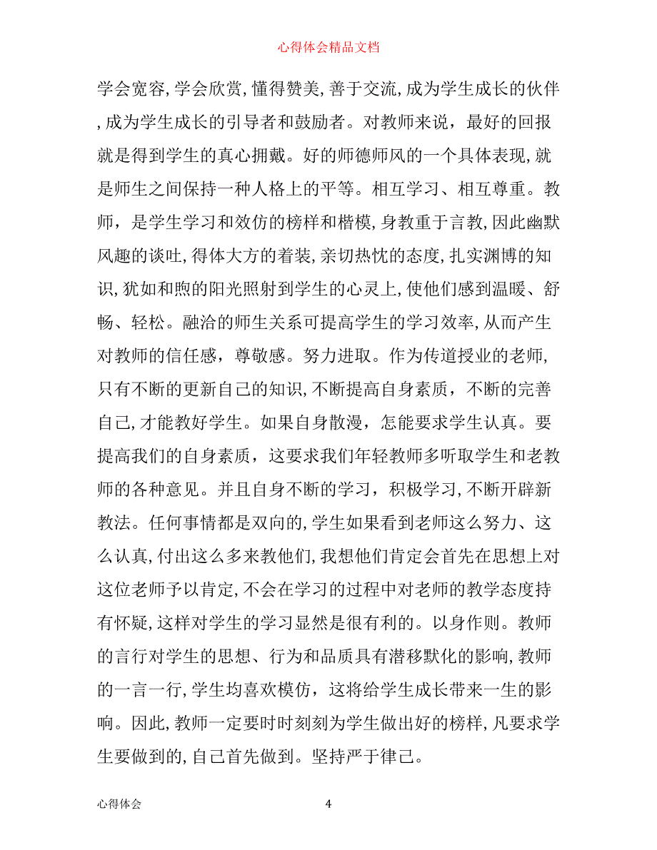 小学教师师德学习心得体会_第4页