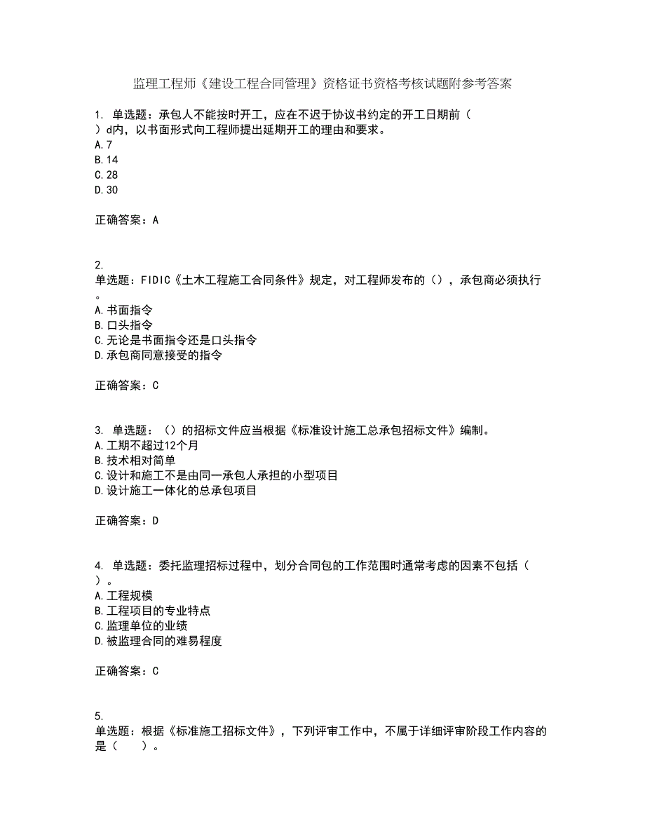 监理工程师《建设工程合同管理》资格证书资格考核试题附参考答案29_第1页