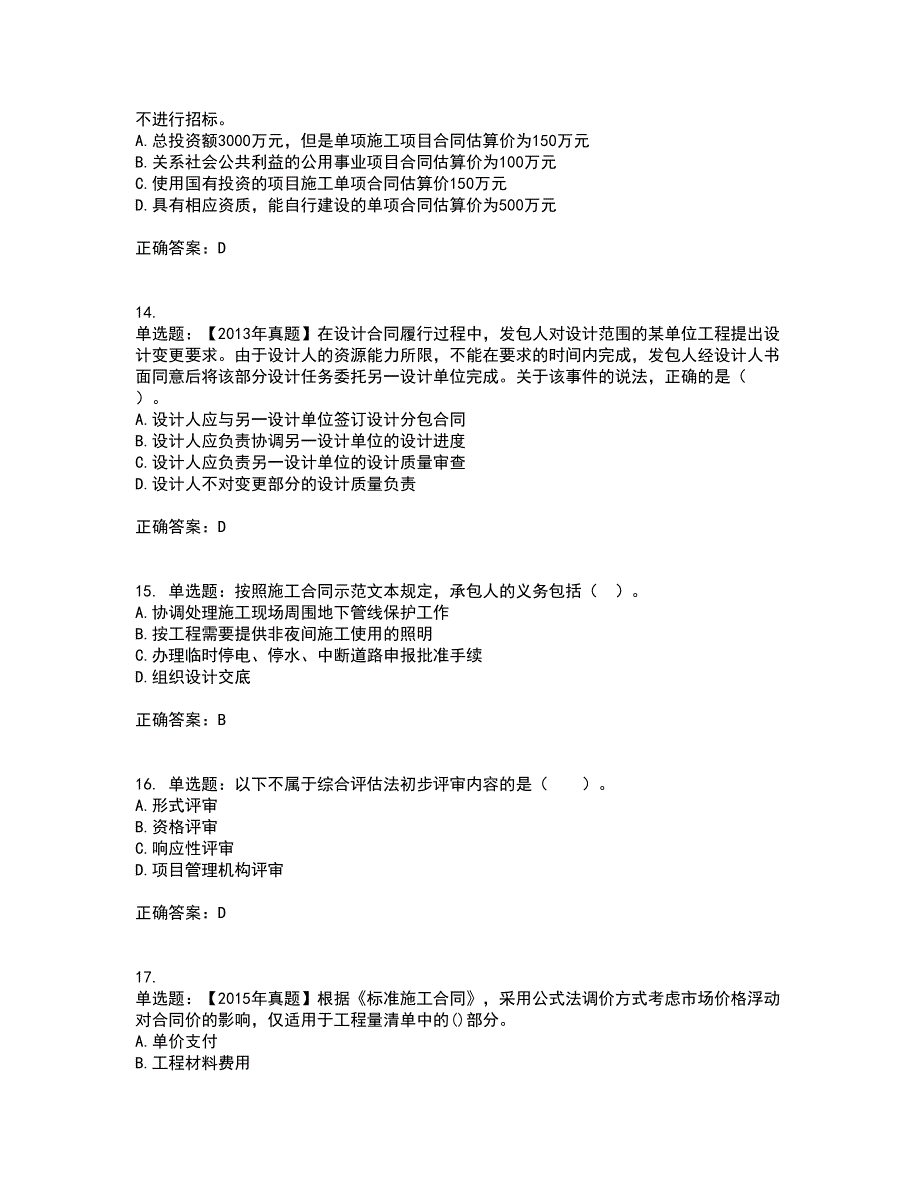 监理工程师《建设工程合同管理》资格证书资格考核试题附参考答案29_第4页