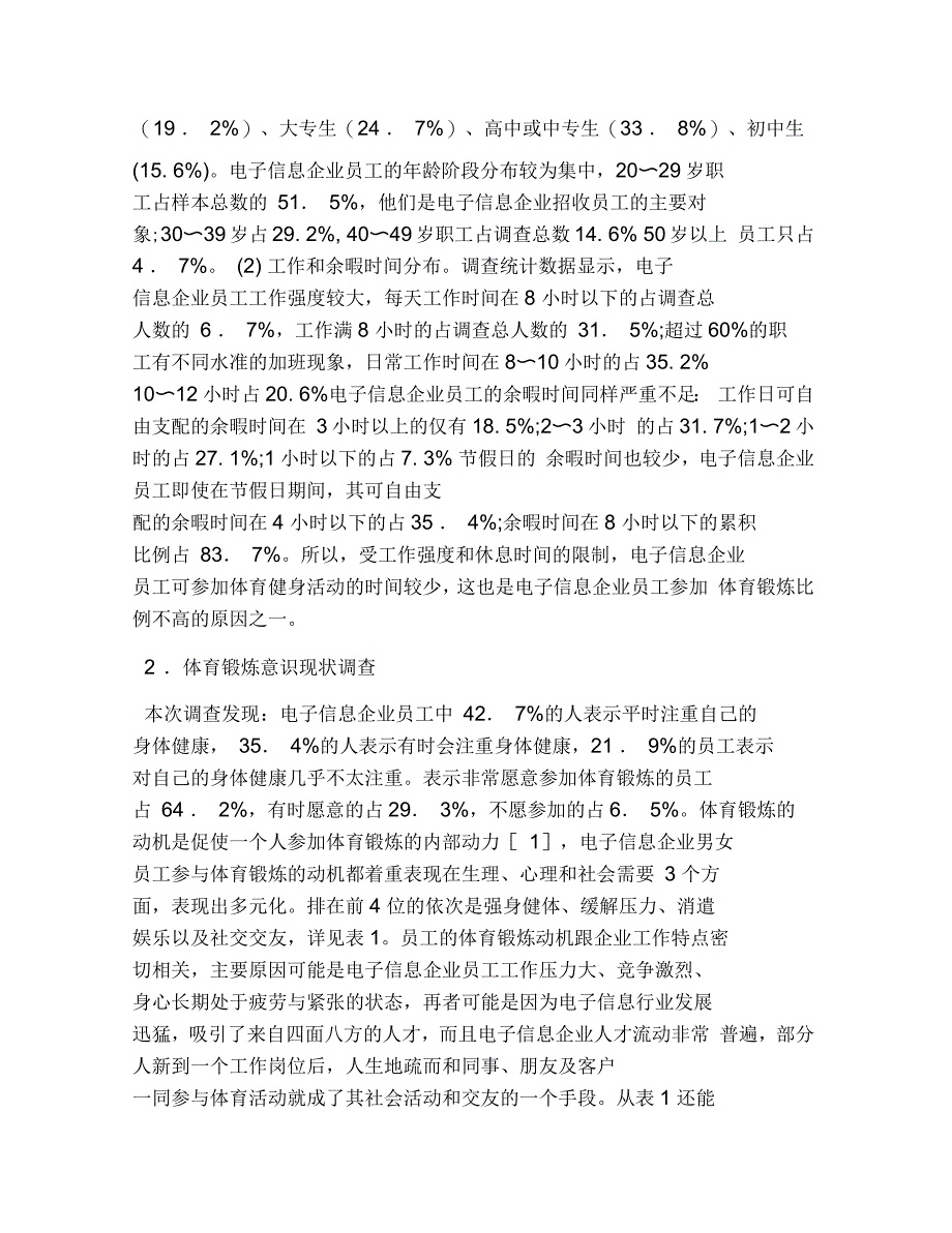 电子信息行业员工锻炼调查及研究_第2页