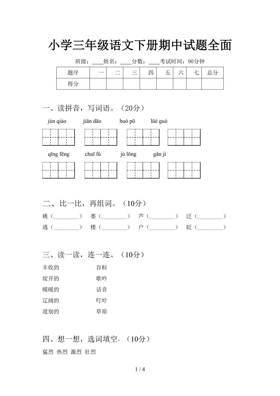 小学三年级语文下册期中试题全面.doc_第1页